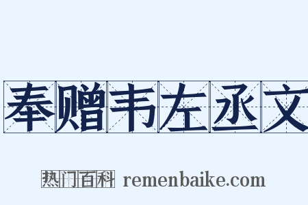 奉赠韦左丞文是什么意思的图片